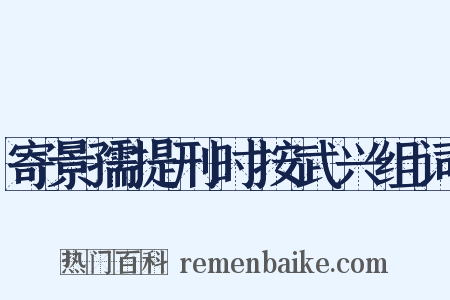 寄景孺提刑时按武兴组词是什么意思的图片